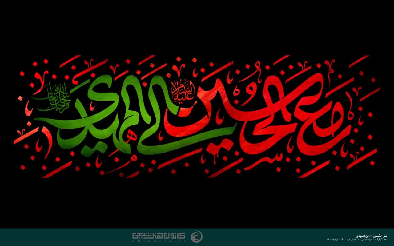 تایپوگرافی معَ‌ الحُسین (علیه السلام) اِلی المَهدی (عجل الله تعالی فرجه الشریف)